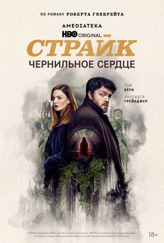 Страйк - постер сериала